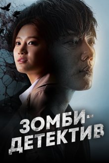  Зомби-детектив (2020) Jombitamjeong 