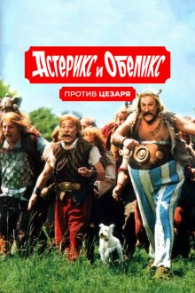  Астерикс и Обеликс против Цезаря (1999) Astérix & Obélix contre César