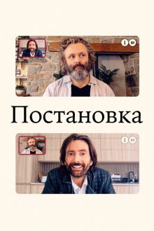  Постановка (2020) Staged 
