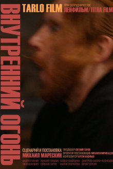  Внутренний огонь (2020) 