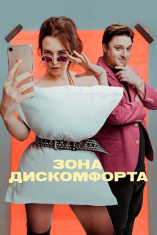  Зона дискомфорта (2020) 