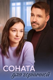  Соната для горничной (2020) 