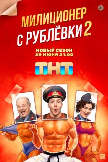  Милиционер с Рублёвки (2020) 