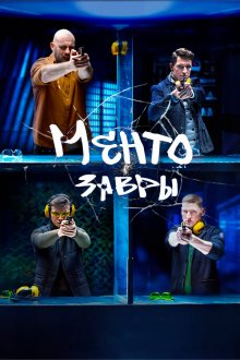  Ментозавры (2020) 