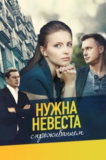  Нужна невеста с проживанием (2020) 