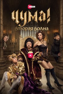  Чума! (2020) 