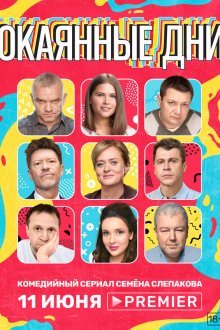  Окаянные дни (2020) 