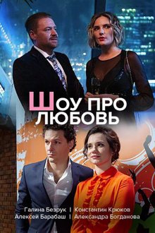  Шоу про любовь (2020) 