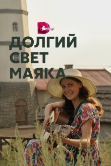  Долгий свет маяка (2020) 