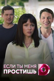  Если ты меня простишь (2019) Якщо ти мене пробачиш 
