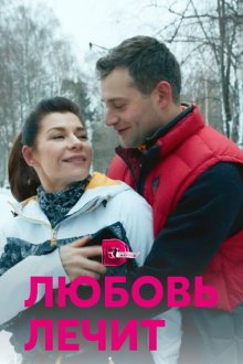  Любовь лечит (2020) 