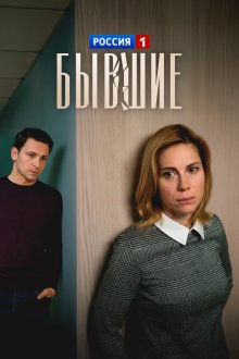  Бывшие (2020) 