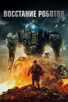  Восстание роботов (2020) Robot Riot