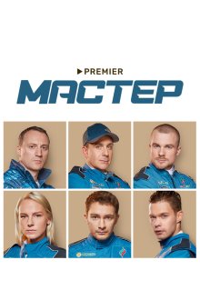  Мастер (2020) 