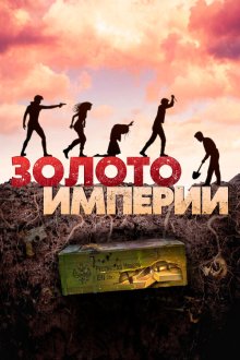  Золото империи (2021) 