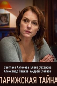  Парижская тайна (2020) 