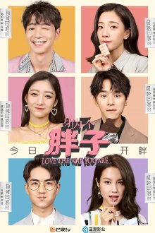  Люблю тебя такой, какая ты есть (2019) Shen wei yi ge pang zi 