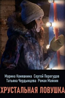  Хрустальная ловушка (2020) 
