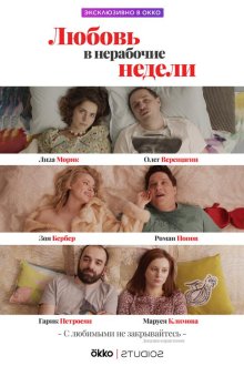  Любовь в нерабочие недели (2020) 