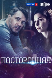  Посторонняя (2020) 