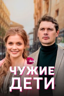  Чужие дети (2020) 