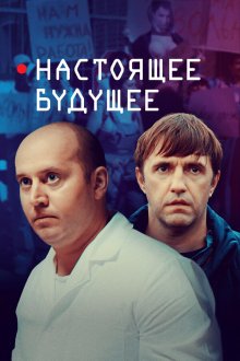  Настоящее будущее (2020) 