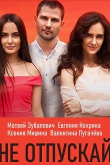  Не отпускай (2019) Hold My Hand 