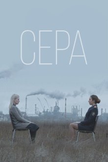  Сера (2020) 
