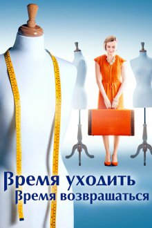  Время уходить, время возвращаться (2020) 