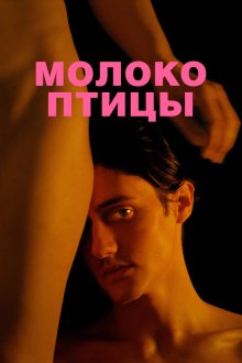  Молоко птицы (2021) 