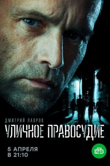  Уличное правосудие (2020) 