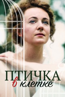  Птичка в клетке (2020) 