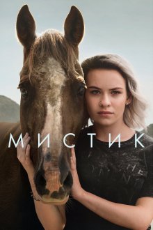  Мистик (2020) Mystic 