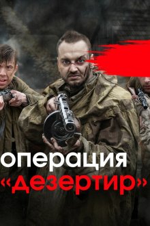  Операция «Дезертир» (2020) 
