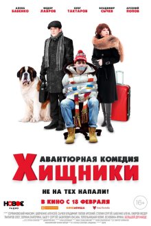  Хищники (2020) 