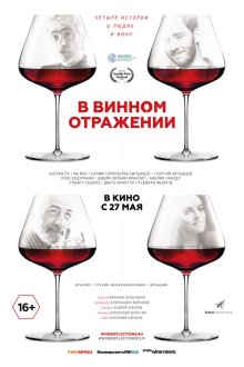  В винном отражении (2019) 