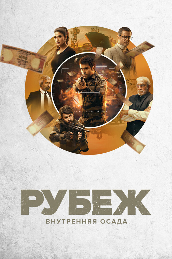  Рубеж: Внутренняя осада (2020) Avrodh: The Siege Within 