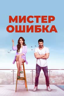 Мистер ошибка (2020) Bay Yanlış 