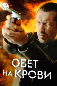  Кровавый пакт (2017) Klem 