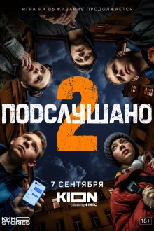  Подслушано (2021) 