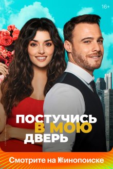  Постучись в мою дверь (2020) Sen Çal Kapımı 