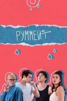  Руммейт (2020) 