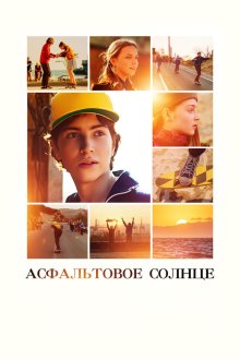  Асфальтовое солнце (2021) 