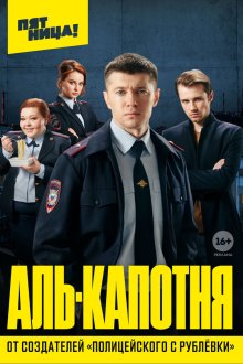 Аль-капотня (2020) 