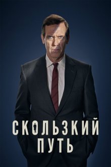  Скользкий путь (2020) Roadkill 