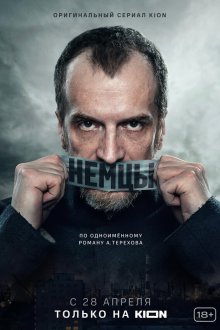  Немцы (2020) 