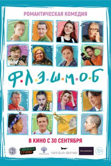  Флэшмоб (2021) 