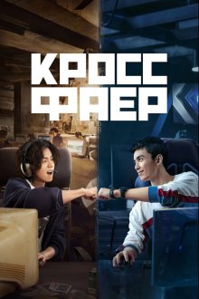  Кроссфаер (2020) Chuan yue huo xian 