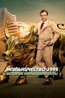 Жульничество 1992: История Харшада Мехты (2020) Scam 1992: The Harshad Mehta Story 