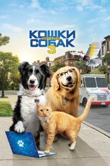  Кошки против собак 3: Лапы, объединяйтесь (2020) Cats & Dogs 3: Paws Unite